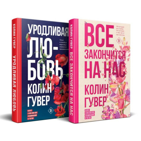 Зарубежный любовный роман, книга Все закончится на нас. Уродливая любовь. Комплект из 2-х книг купить по скидке