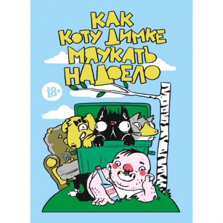 Комиксы. Манга, книга Как коту Димке мяукать надоело купить по скидке