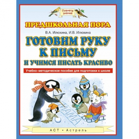 Общие работы по дошкольному обучению, книга Готовим руку к письму и учимся писать красиво купить по скидке