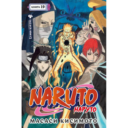 Комиксы. Манга, книга Наруто. Книга 19 (Том 55, 56, 57) - Начало войны (Naruto). Манга купить по скидке