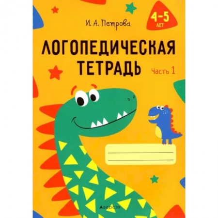 Логопедия, книга Логопедическая тетрадь. 4-5 лет. В 2-х частях. Часть 1 купить по скидке