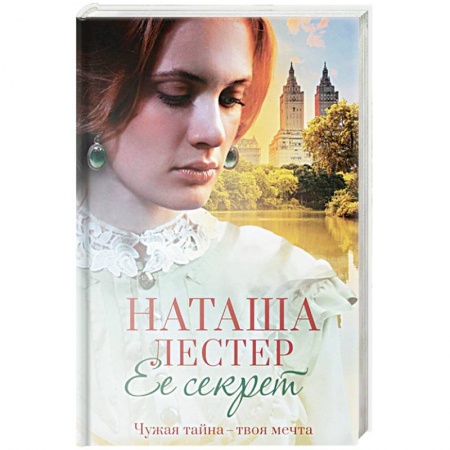 Зарубежный любовный роман, книга Ее секрет купить по скидке