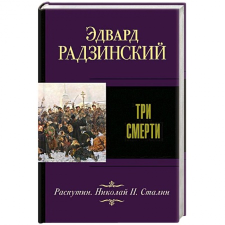 История России XVII - начала ХХ вв., книга Три смерти купить по скидке