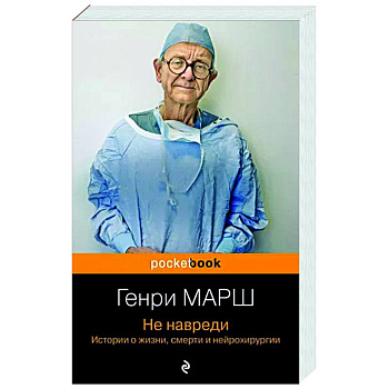 Не навреди. Истории о жизни, смерти и нейрохирургии