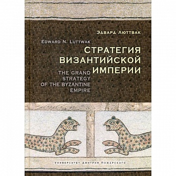 Стратегия Византийской империи