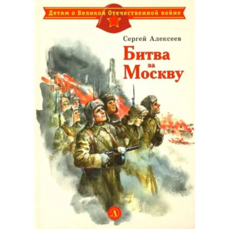 Исторические повести и рассказы, книга Битва за Москву купить по скидке