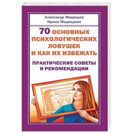 Практическая психология, книга 70 основных психологических ловушек и как их избежать. Практические советы и рекомендации купить по скидке