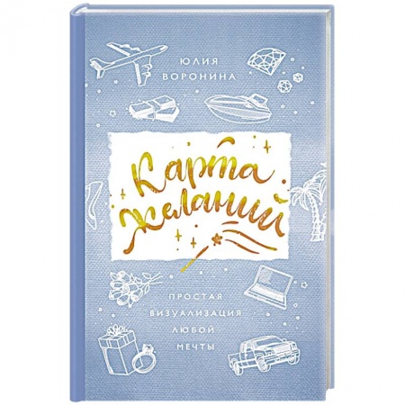 Эзотерические учения, книга Карта желаний. Простая визуализация любой мечты купить по скидке