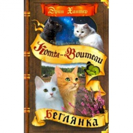 Мистика. Фантастика. Фэнтези, книга Сны и видения Бабочки. Беглянка купить по скидке
