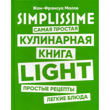 Общие вопросы по кулинарии, книга SIMPLISSIME. Самая простая кулинарная книга LIGHT купить по скидке