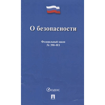 О безопасности