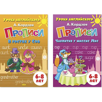 Комплект №99. Набор из двух прописей Уроки английского для детей 6-8 лет