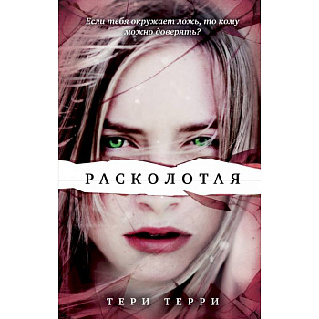 Расколотая