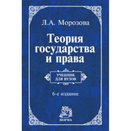 Конституционное (государственное) право, книга Теория государства и права. Учебник купить по скидке