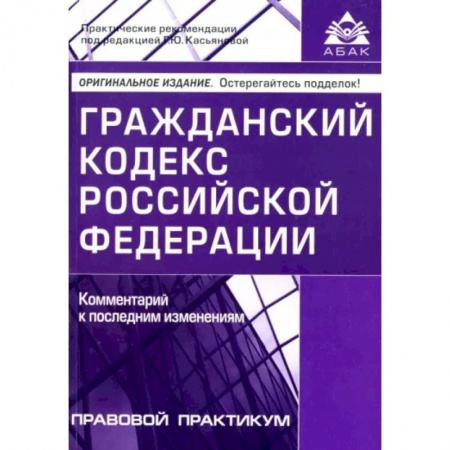 Гражданское право, книга Гражданский кодекс Российской Федерации. Комментарии к последним изменениям купить по скидке