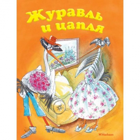 Сказки народов мира, книга Журавль и цапля купить по скидке