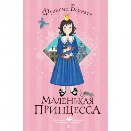 Повести и рассказы о детях, книга Маленькая принцесса купить по скидке