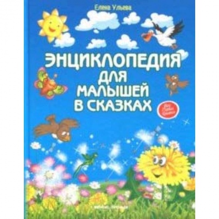 Знакомство с миром, развитие малыша, книга Энциклопедия для малышей в сказках купить по скидке