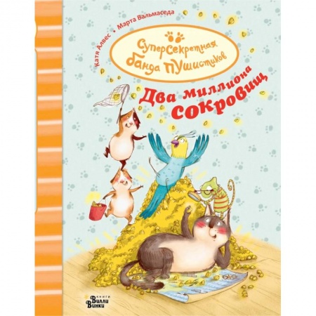 Сказки зарубежных писателей, книга Суперсекретная банда пушистиков. Два миллиона сокровищ купить по скидке