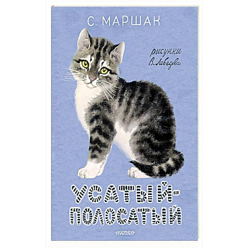 Усатый-полосатый.