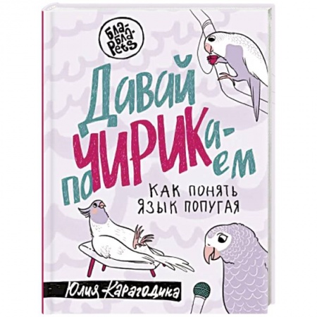 Птицы, книга Давай поЧИРИКаем. Как понять язык попугая купить по скидке