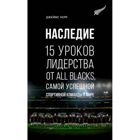 Менеджмент, книга Наследие.15 уроков лидерства от All Blacks,самой успешн.спортивн.команды в мире +с/о купить по скидке
