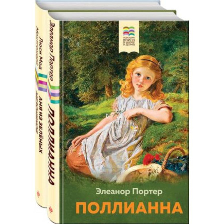 Повести и рассказы о детях, книга Поллианна и Аня из Зелёных Мезонинов. Истории о невероятных девочках. Комплект из 2 книг купить по скидке