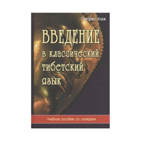 Учебники, самоучители, пособия, книга Введение в классический тибетский язык. Учебное пособие со словарем купить по скидке