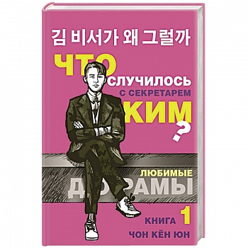 Что случилось с секретарем Ким? Книга 1.