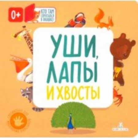 Знакомство с миром, развитие малыша, книга Уши, лапы и хвосты купить по скидке