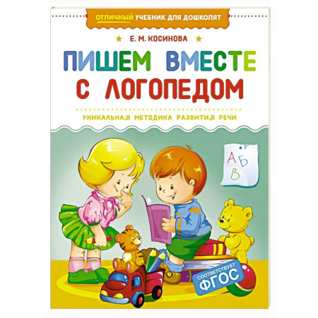 Развитие речи. Чтение, книга Пишем вместе с логопедом купить по скидке