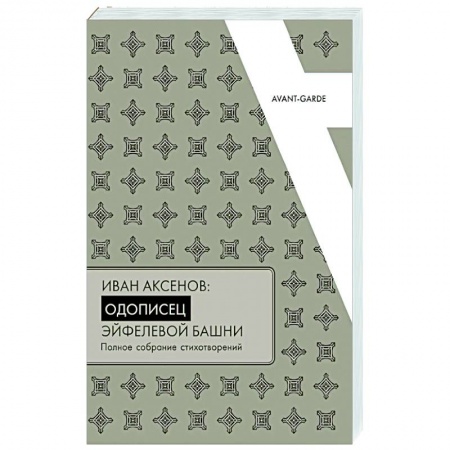 Русская поэзия, книга Иван Аксенов: одописец Эйфелевой башни. Полное собрание стихотворений купить по скидке