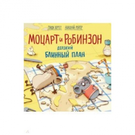 Сказки зарубежных писателей, книга Моцарт и Робинзон. Дерзкий блинный план купить по скидке