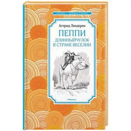 Сказки зарубежных писателей, книга Пеппи Длинныйчулок в стране Веселии купить по скидке