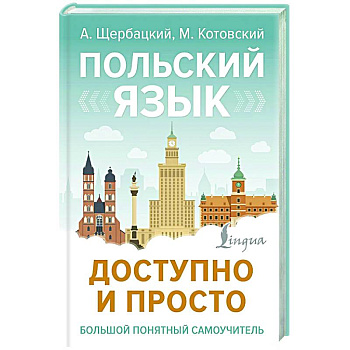 Польский язык доступно и просто