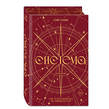 Трилогия 'Система' (в подарочном оформлении)