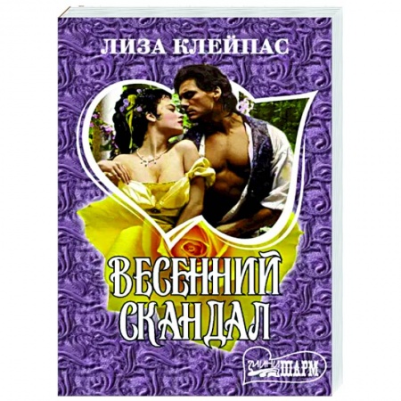 Зарубежный любовный роман, книга Весенний скандал купить по скидке