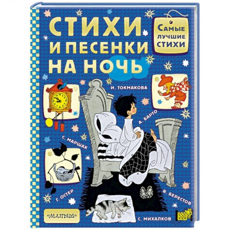 Русская поэзия для детей, книга Стихи и песенки на ночь купить по скидке