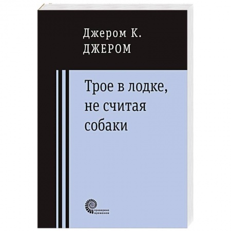 Книги, книга Трое в лодке, не считая собаки купить по скидке