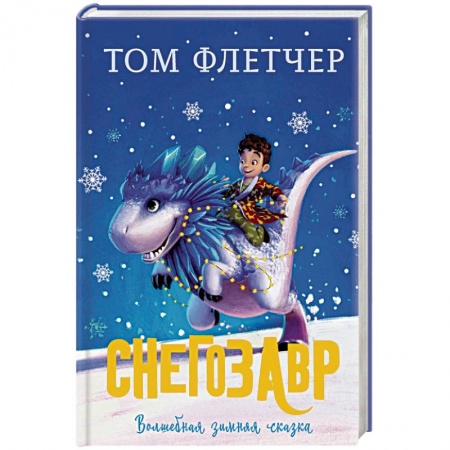 Мистика. Фантастика. Фэнтези, книга Снегозавр купить по скидке