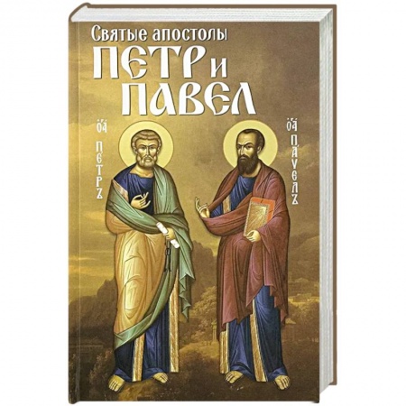 Жития святых, жизнеописания церковных деятелей, книга Святые апостолы Петр и Павел купить по скидке