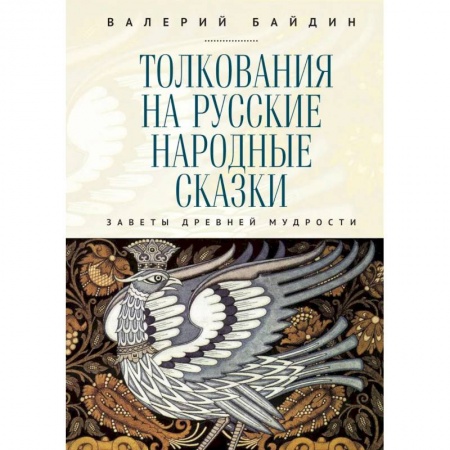 Литературоведение, книга Толкования на русские народные сказки.Заветы древней мудрости купить по скидке