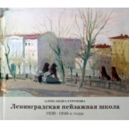 Живопись, книга Ленинградская пейзажная школа 1930-1940-е годы купить по скидке
