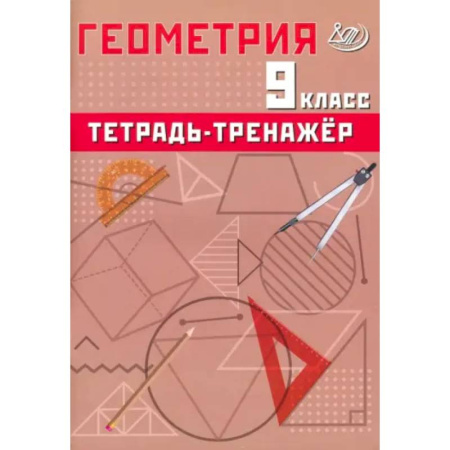 Математика. Алгебра. Геометрия, книга Геометрия. 9 класс. Тетрадь-тренажер купить по скидке