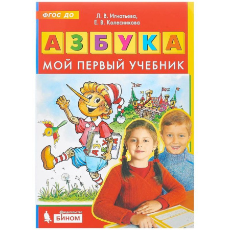 Азбука. Букварь, книга Азбука. Мой первый учебник купить по скидке