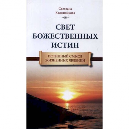 Эзотерика. Оккультизм, книга Свет Божественных Истин. Истинный смысл жизненных явлений купить по скидке