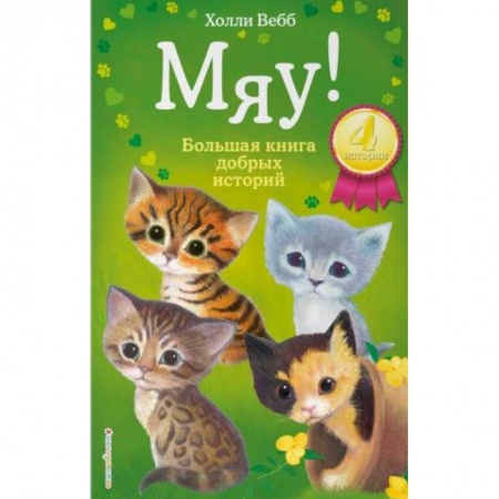 Книги для дошкольников (4-6 лет), книга Мяу! Большая книга добрых историй купить по скидке