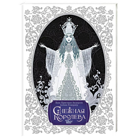 Сказки отечественных писателей, книга Снежная королева. Художник Алёша Гувернёр купить по скидке