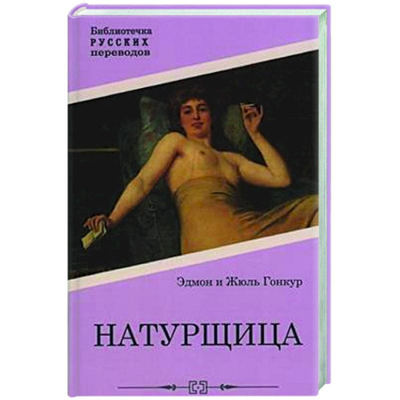 Зарубежная классика, книга Натурщица купить по скидке