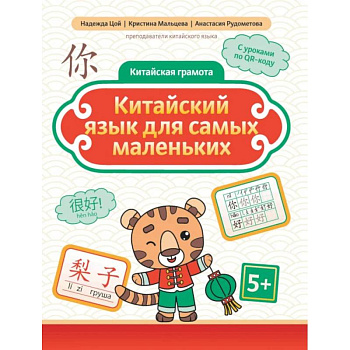 Китайский язык для самых маленьких